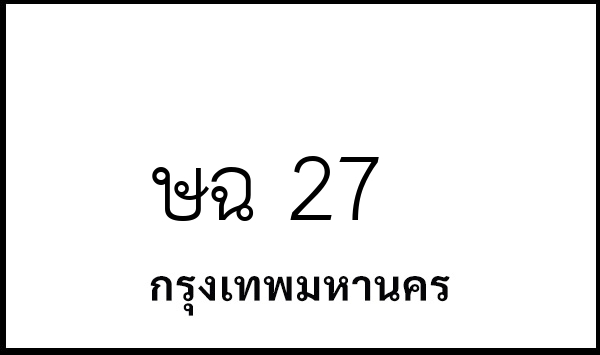 ษฉ 27